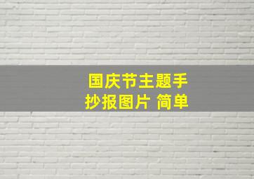 国庆节主题手抄报图片 简单